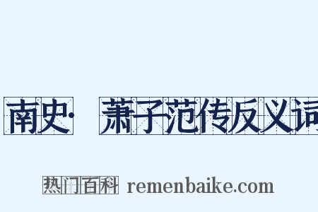 南史·萧子范传反义词是什么意思的图片